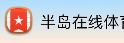 半岛在线体育网 Logo